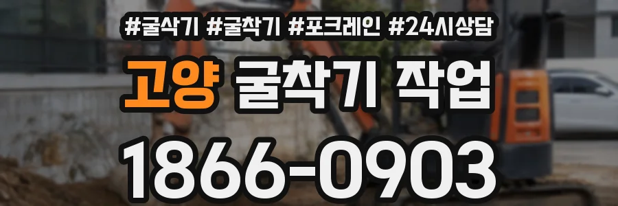 고양 굴착기 작업
