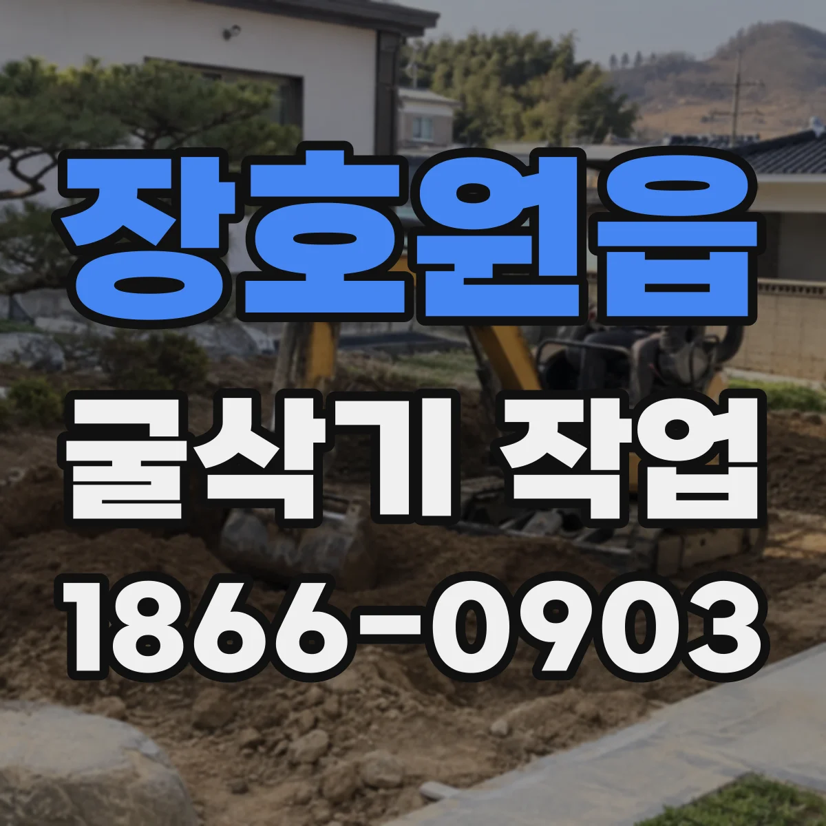 장호원읍 굴삭기 작업
