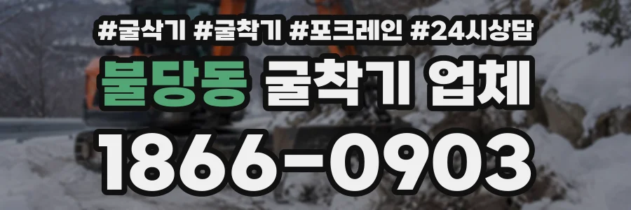 불당동 굴착기업체 상담 전화 1866-0903
