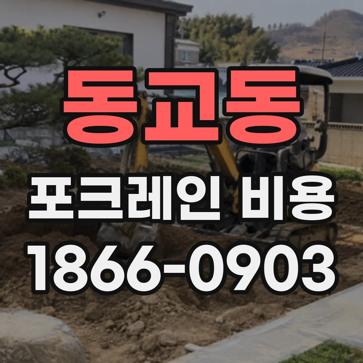 동교동 포크레인 비용