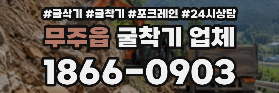 무주읍 굴착기업체 상담 전화 1866-0903