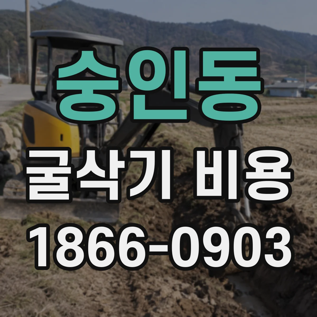 숭인동 굴삭기 비용