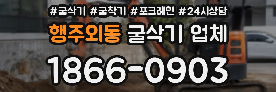 행주외동 굴삭기 업체