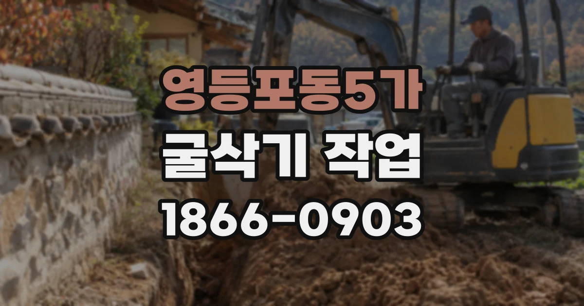 영등포동5가 굴삭기 작업