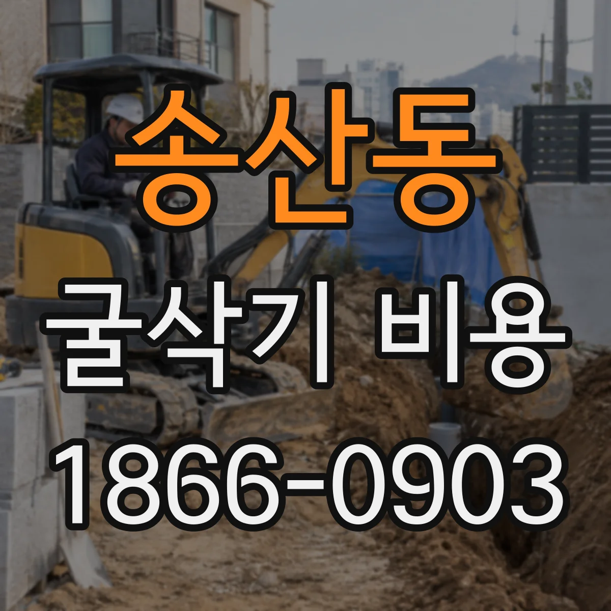 송산동 굴삭기 비용