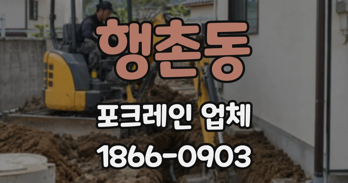 행촌동 포크레인 업체