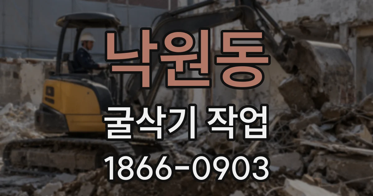 낙원동 굴삭기 작업