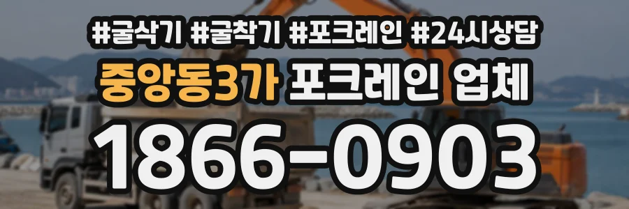 중앙동3가 포크레인업체 상담 전화 1866-0903