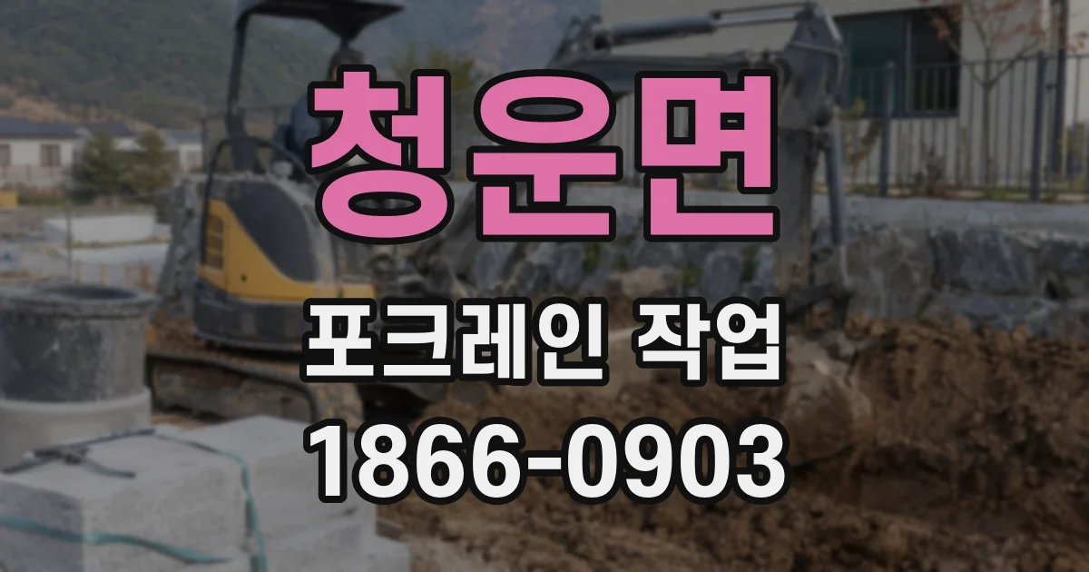 청운면 포크레인 작업