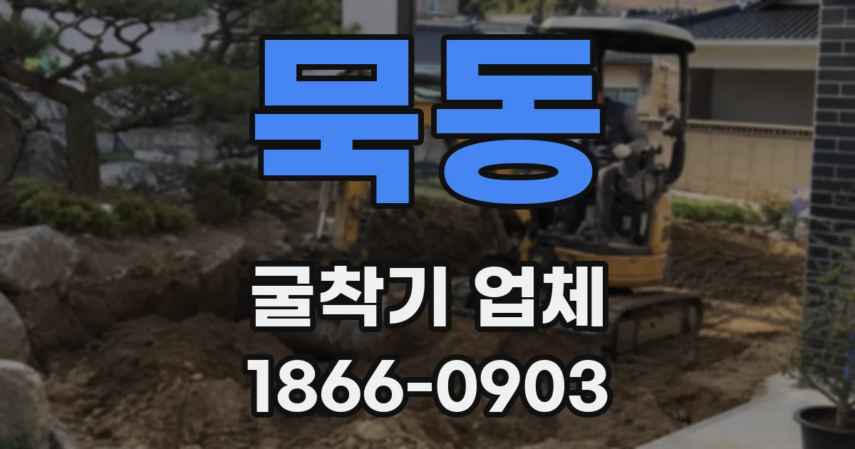 묵동 굴착기 업체