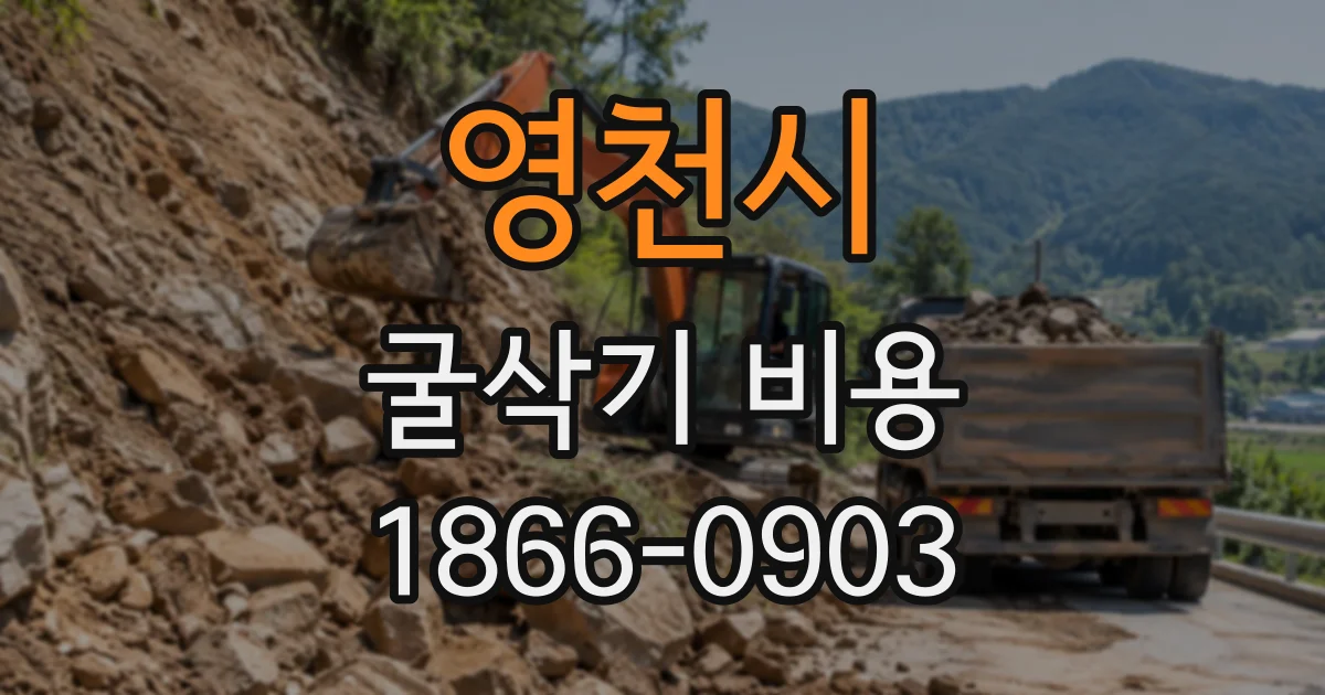 영천시 굴삭기비용