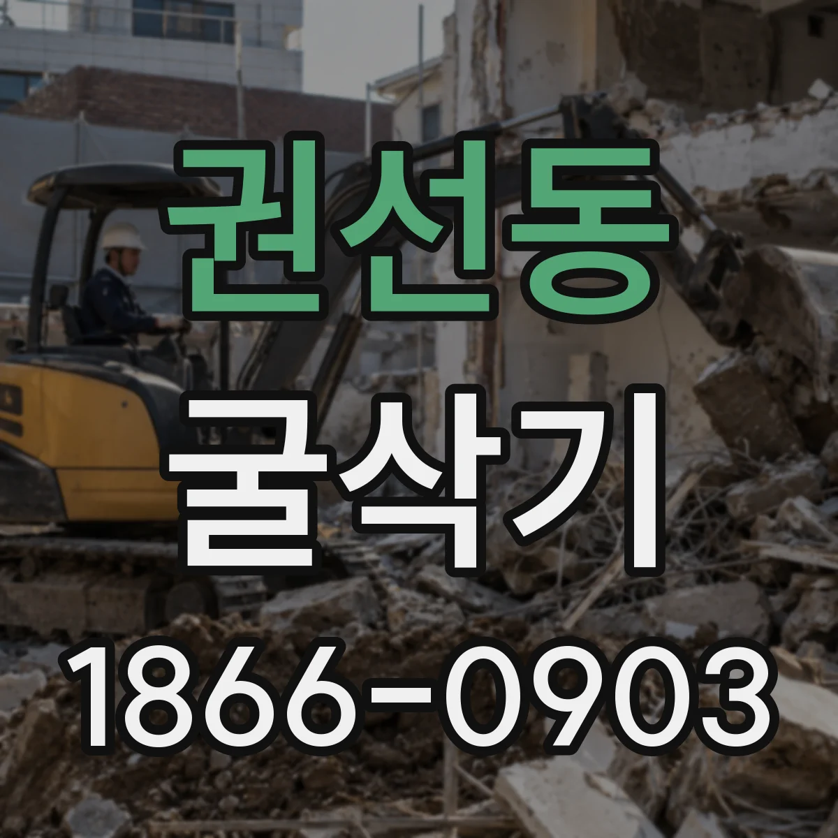 권선동 굴삭기
