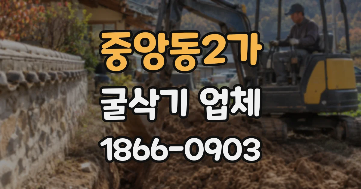 중앙동2가 굴삭기 업체