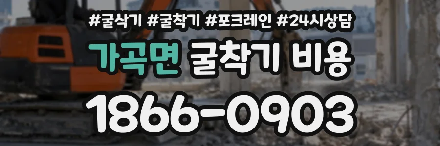 가곡면 굴착기비용 상담 전화 1866-0903