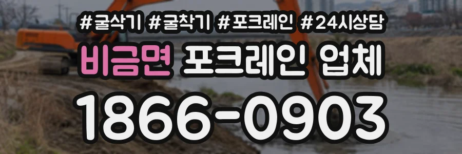비금면 포크레인업체 상담 전화 1866-0903