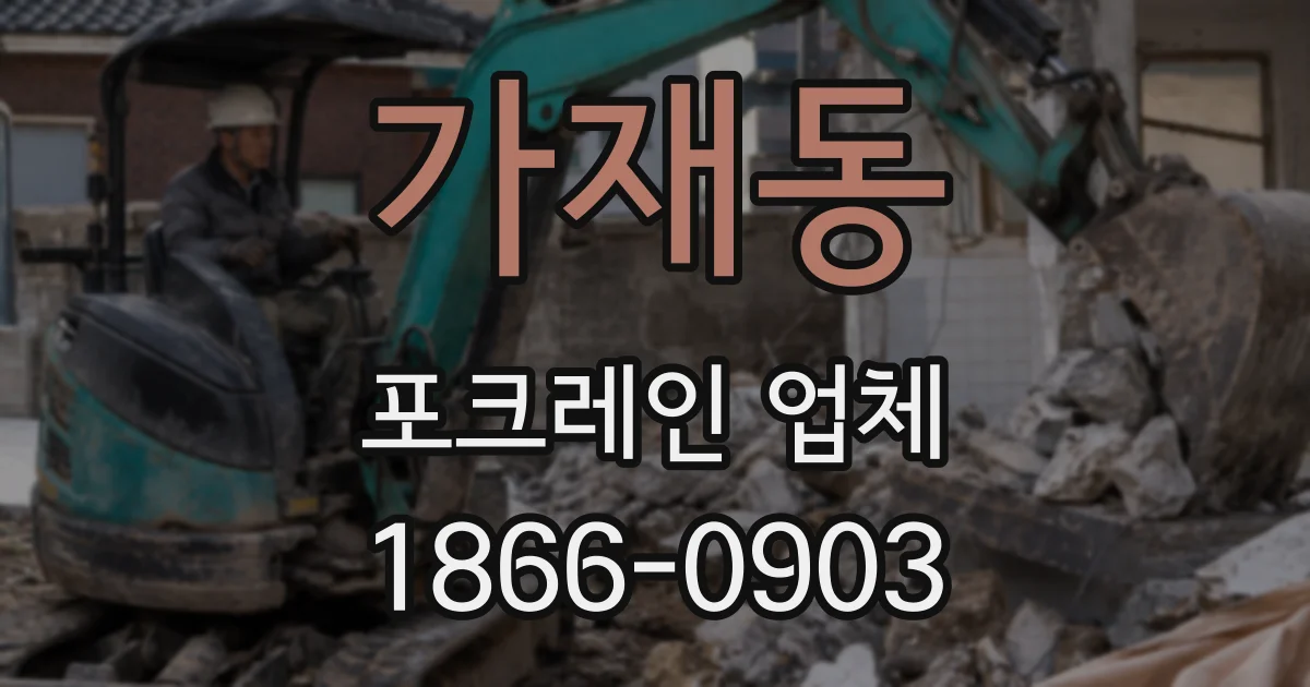 가재동 포크레인 업체
