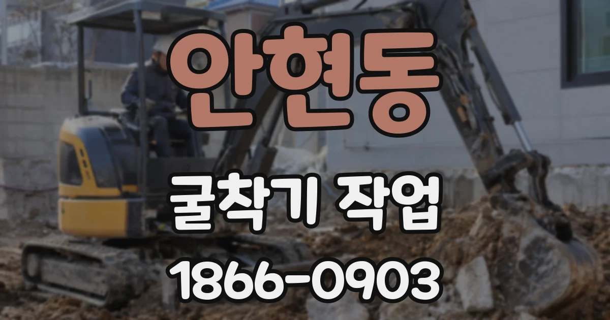 안현동 굴착기 작업