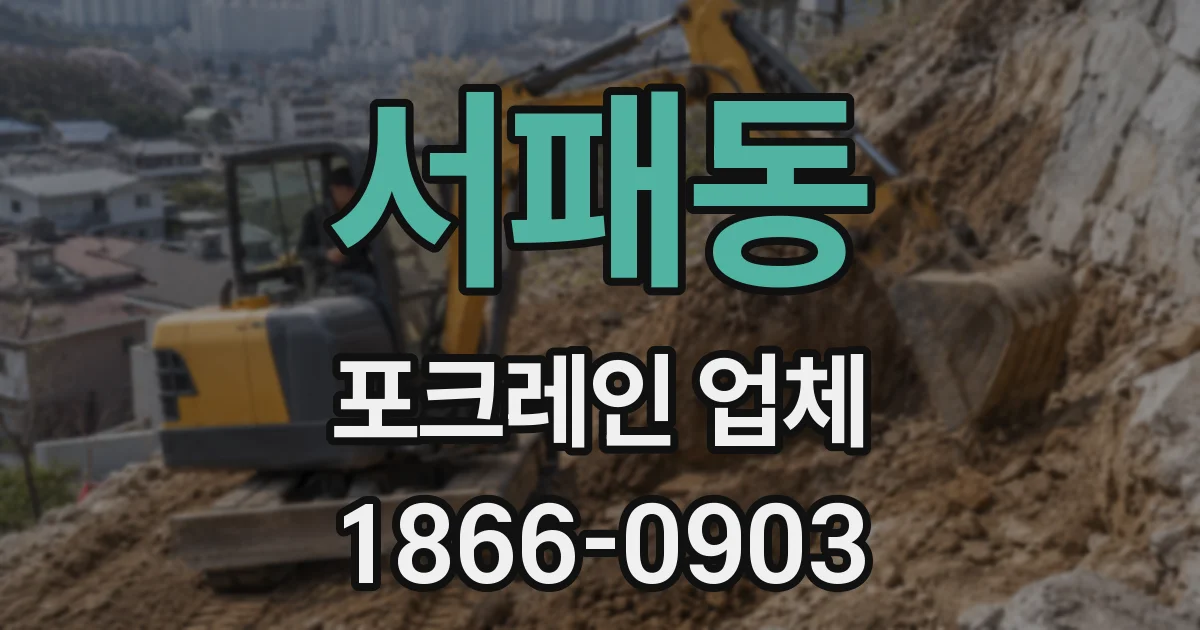 서패동 포크레인 업체