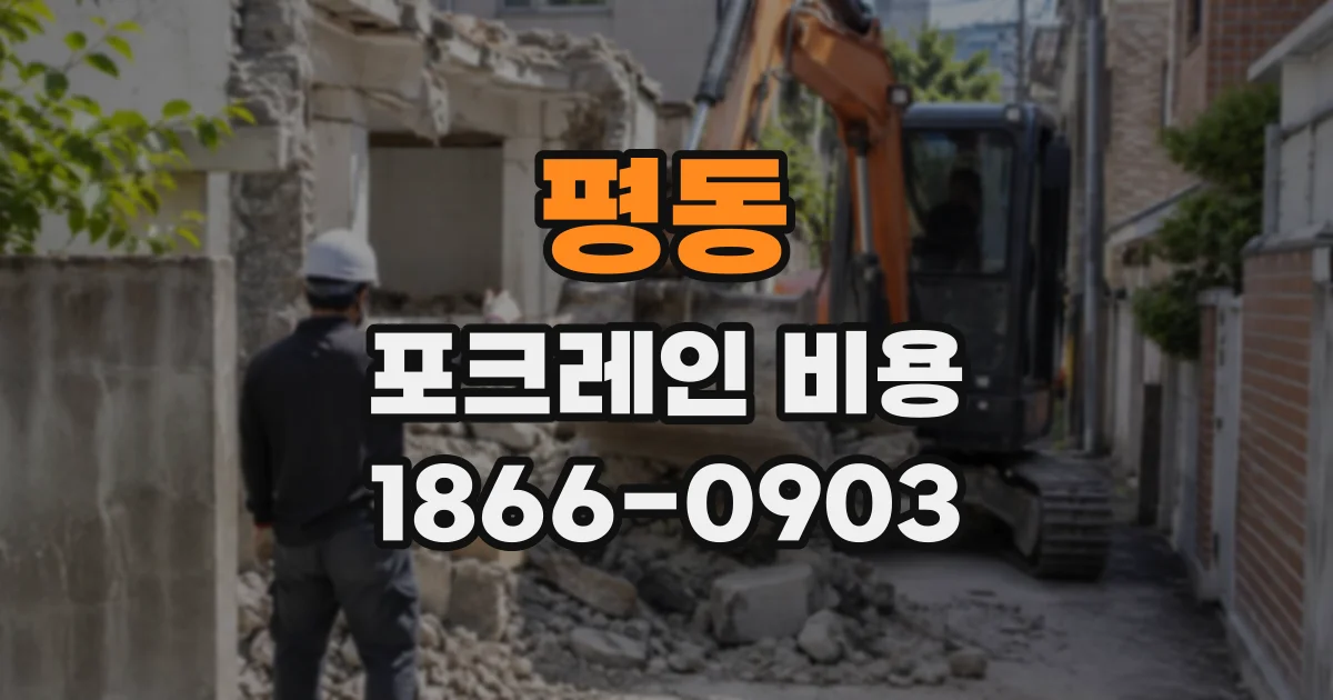 평동 포크레인비용