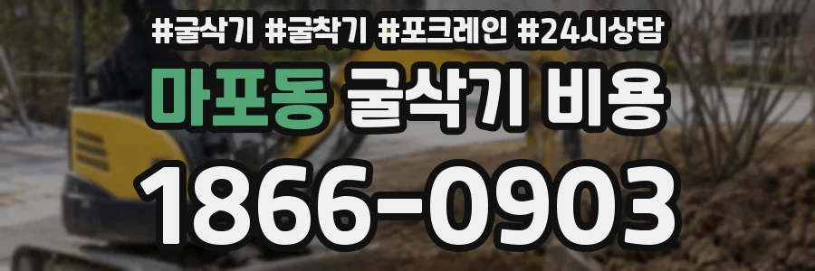 마포동 굴삭기 비용