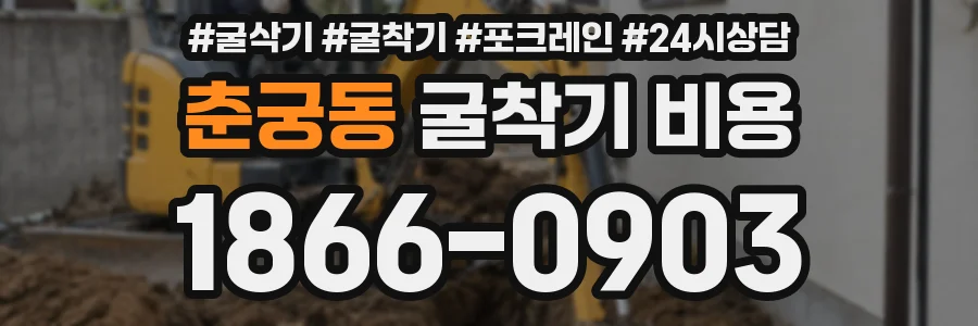 춘궁동 굴착기 비용