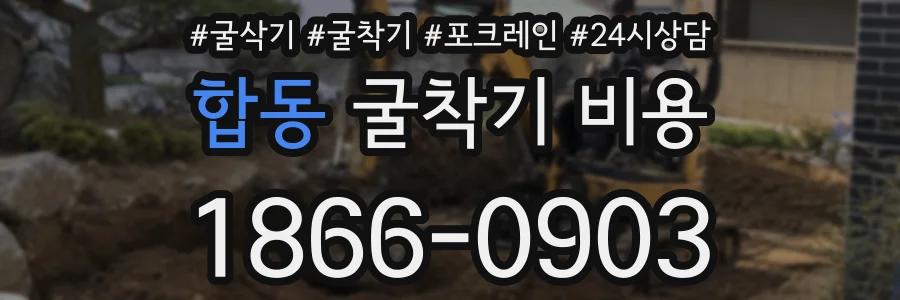 합동 굴착기 비용
