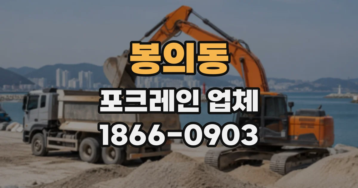 봉의동 포크레인업체