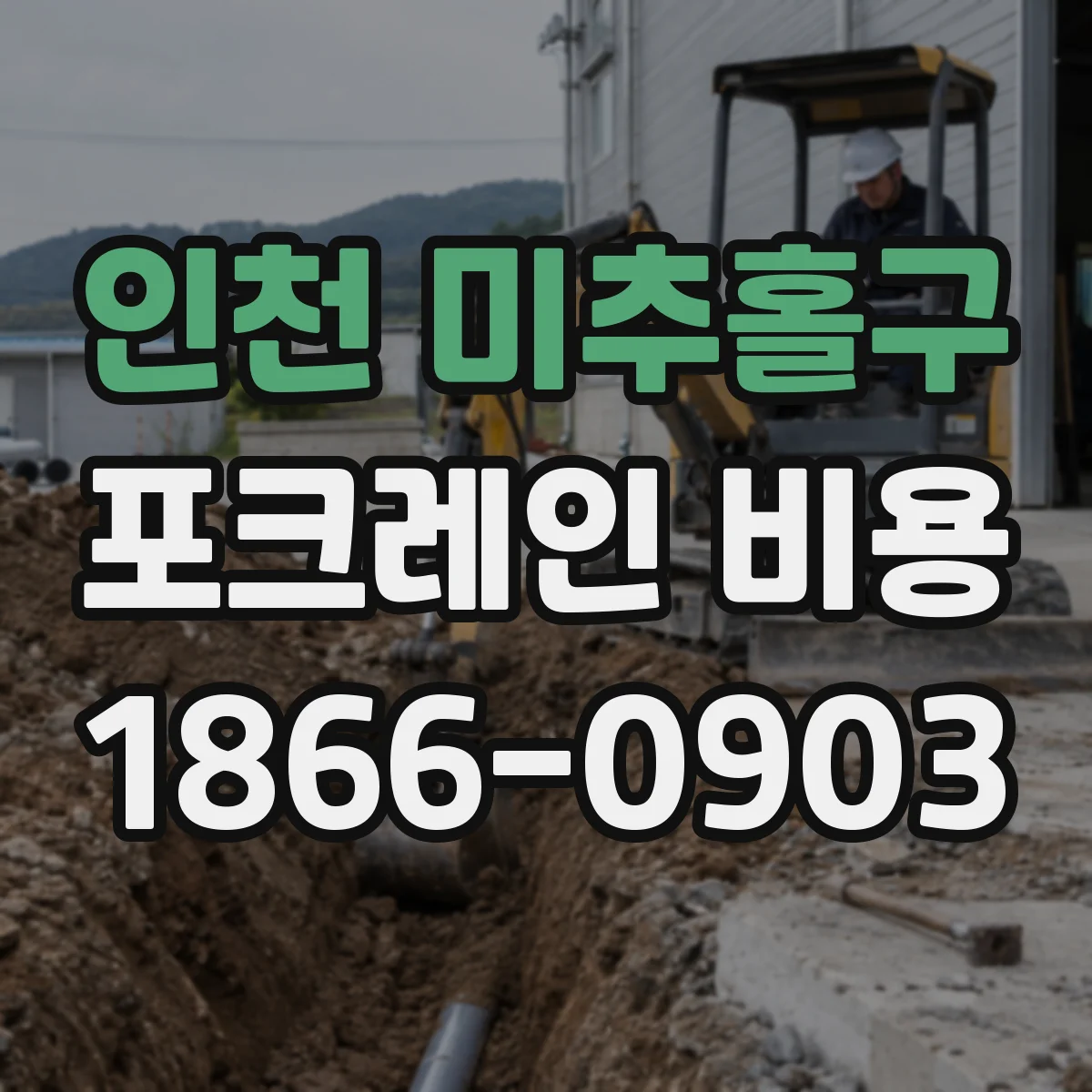 인천 미추홀구 포크레인 비용