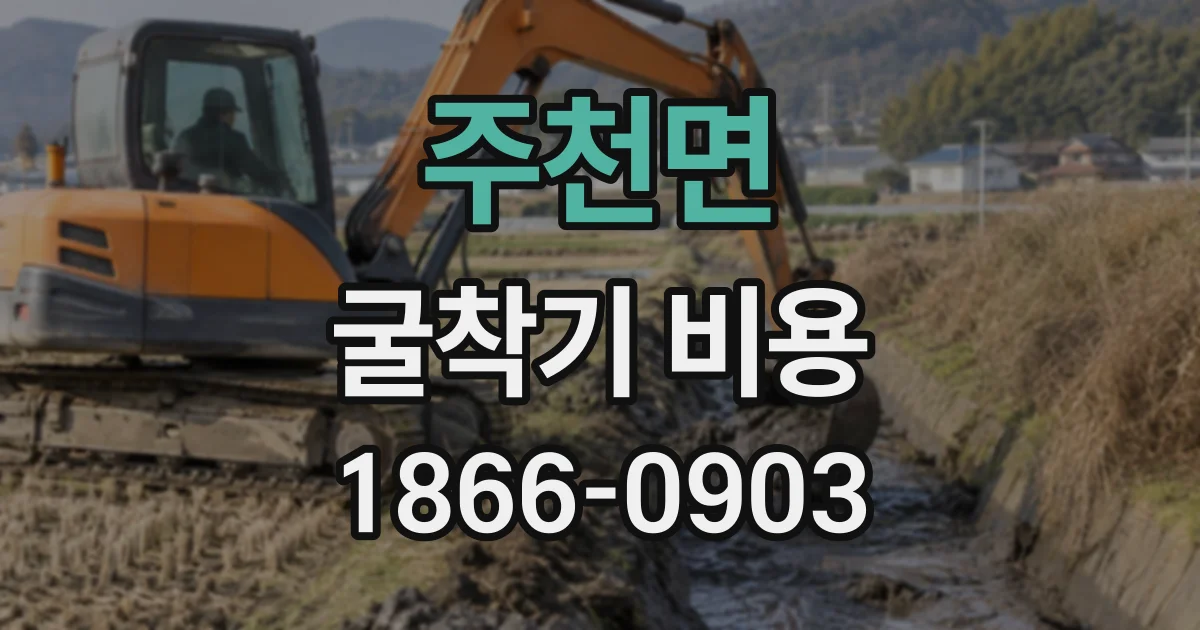 주천면 굴착기비용