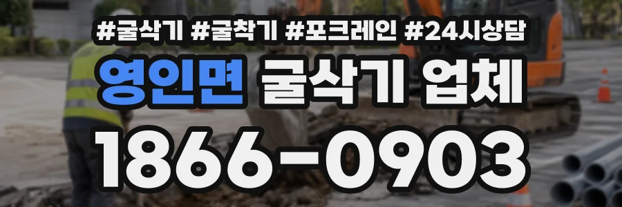 영인면 굴삭기업체 상담 전화 1866-0903