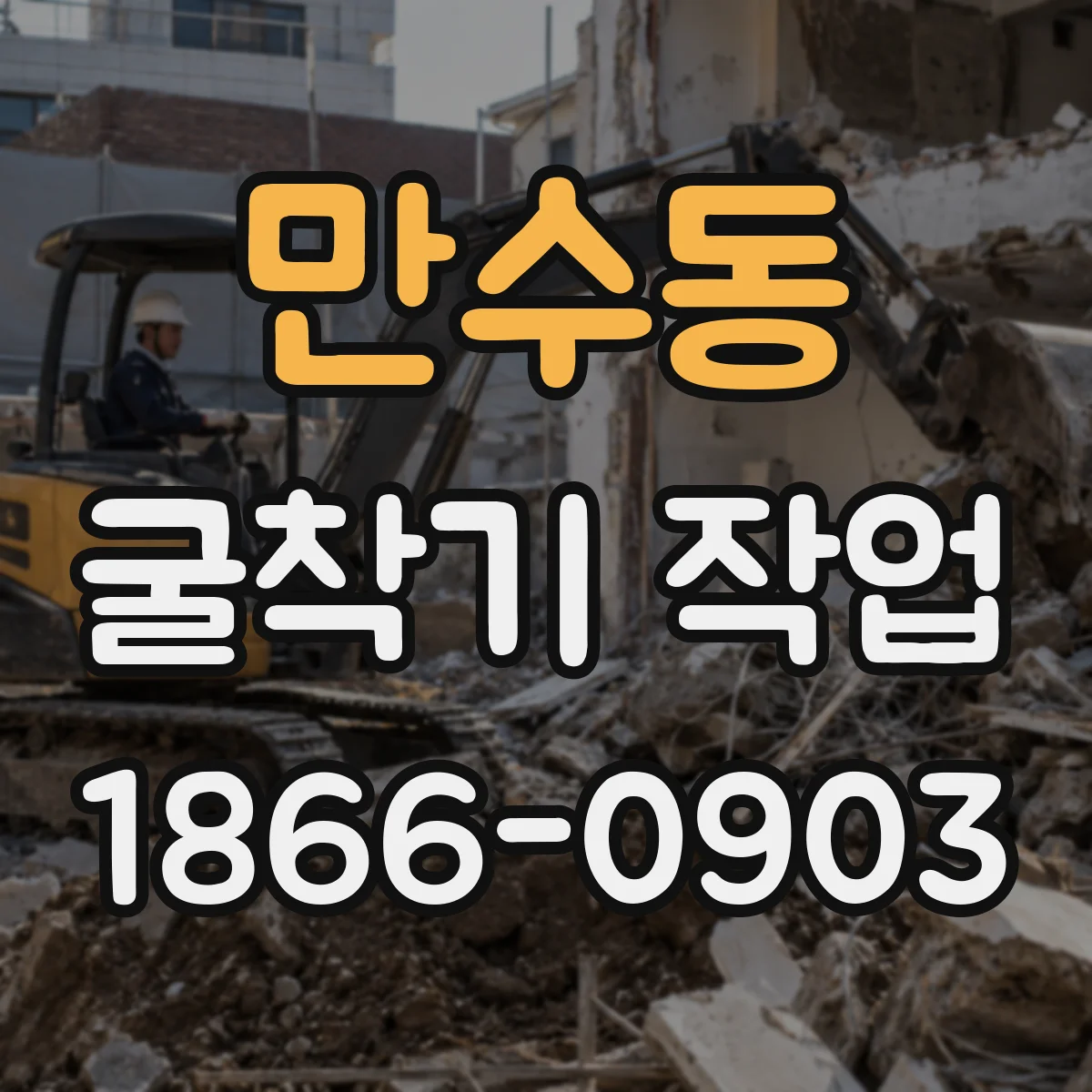 만수동 굴착기 작업