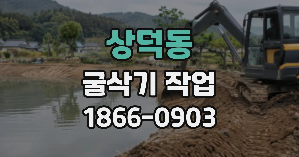 상덕동 굴삭기작업