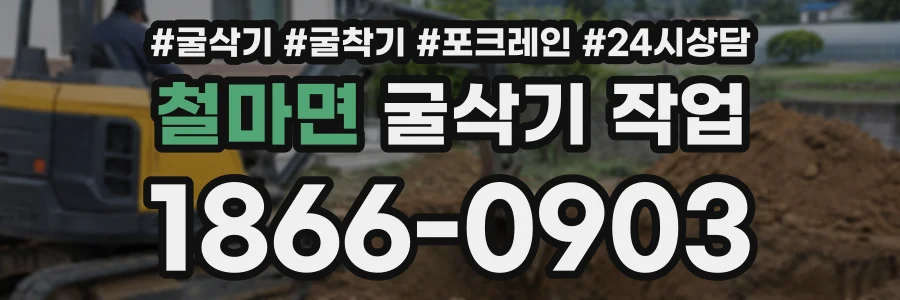철마면 굴삭기작업 상담 전화 1866-0903