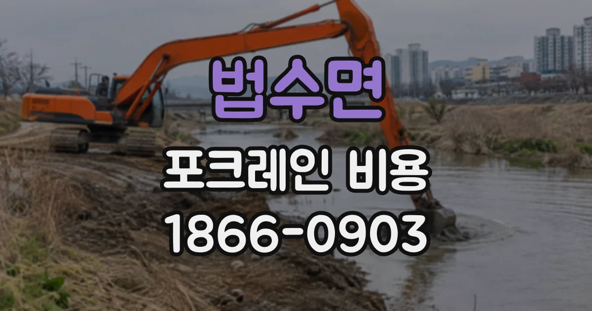 법수면 포크레인비용