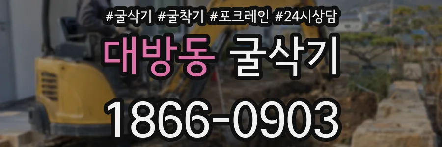 대방동 굴삭기