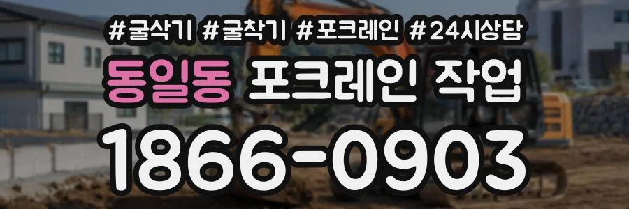 동일동 포크레인작업 상담 전화 1866-0903