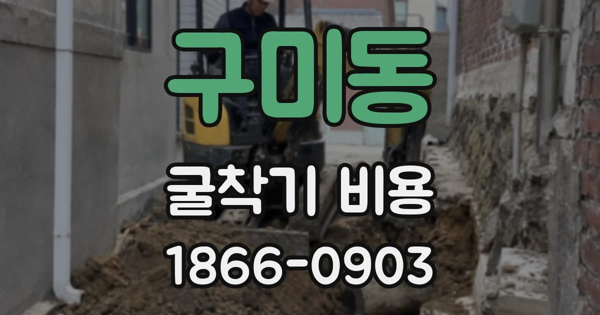 구미동 굴착기 비용