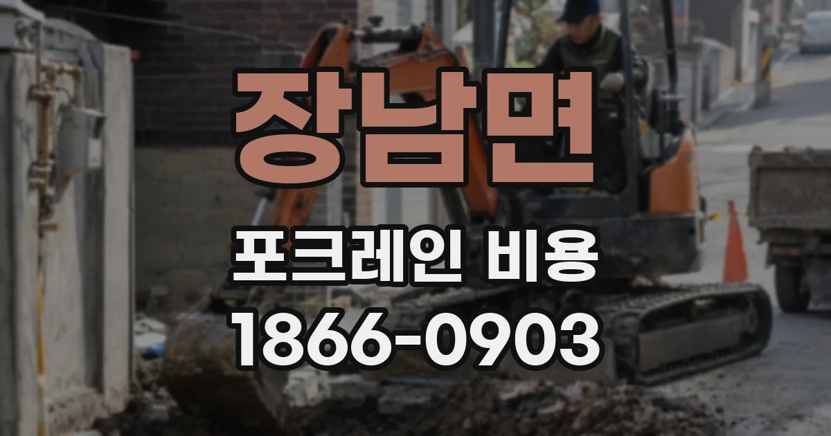 장남면 포크레인 비용