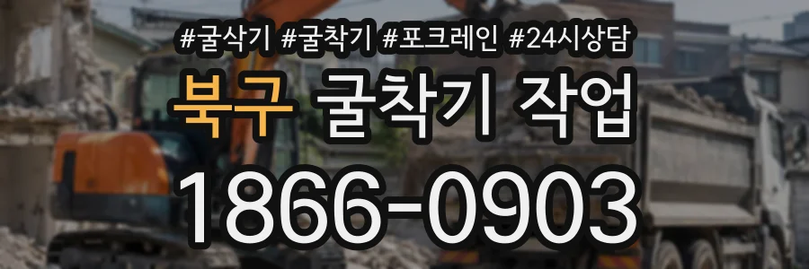 북구 굴착기작업 상담 전화 1866-0903
