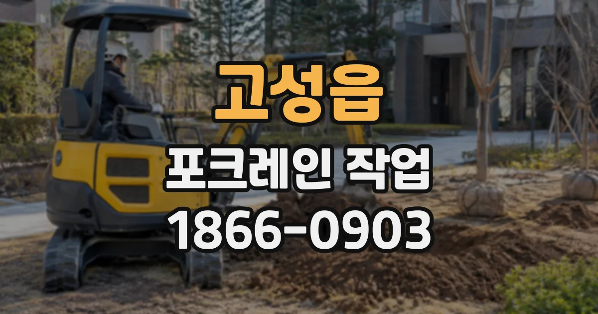 고성읍 포크레인작업