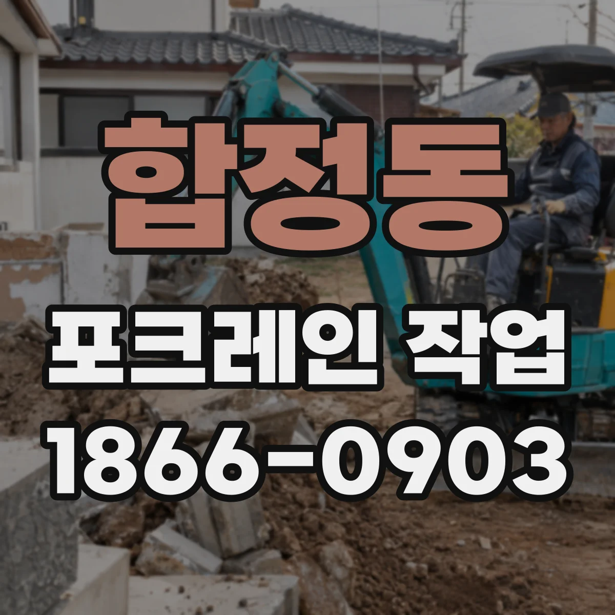 합정동 포크레인 작업