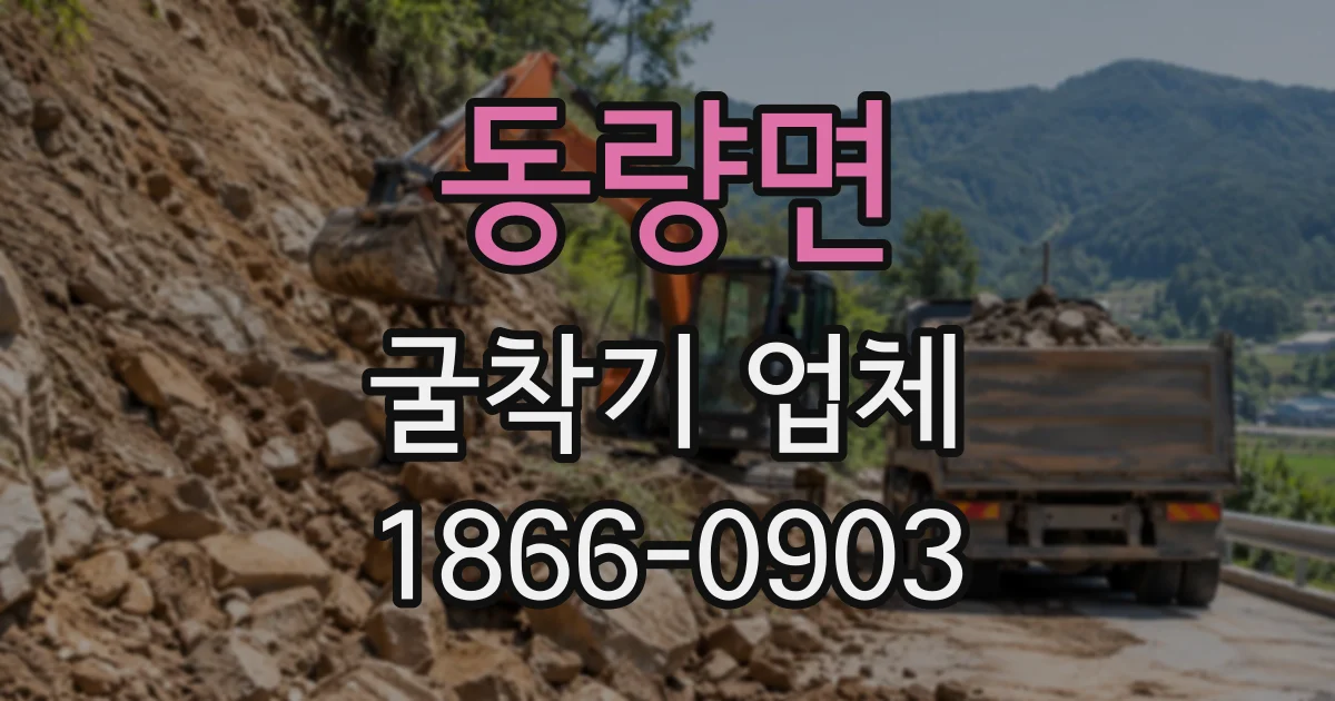 동량면 굴착기업체