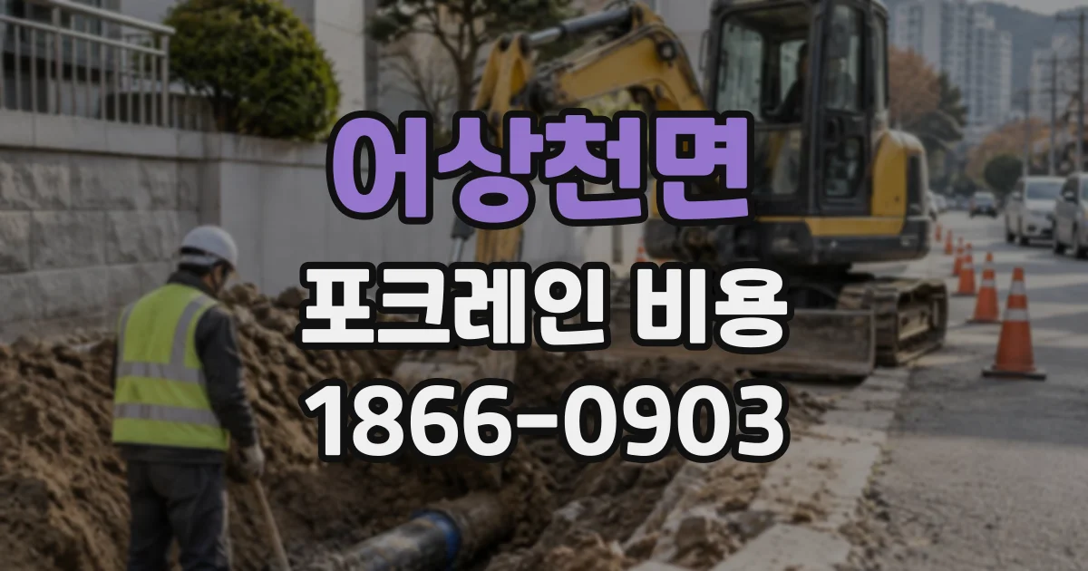 어상천면 포크레인비용