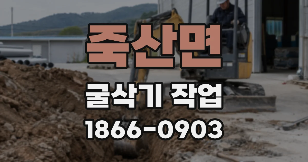 죽산면 굴삭기 작업