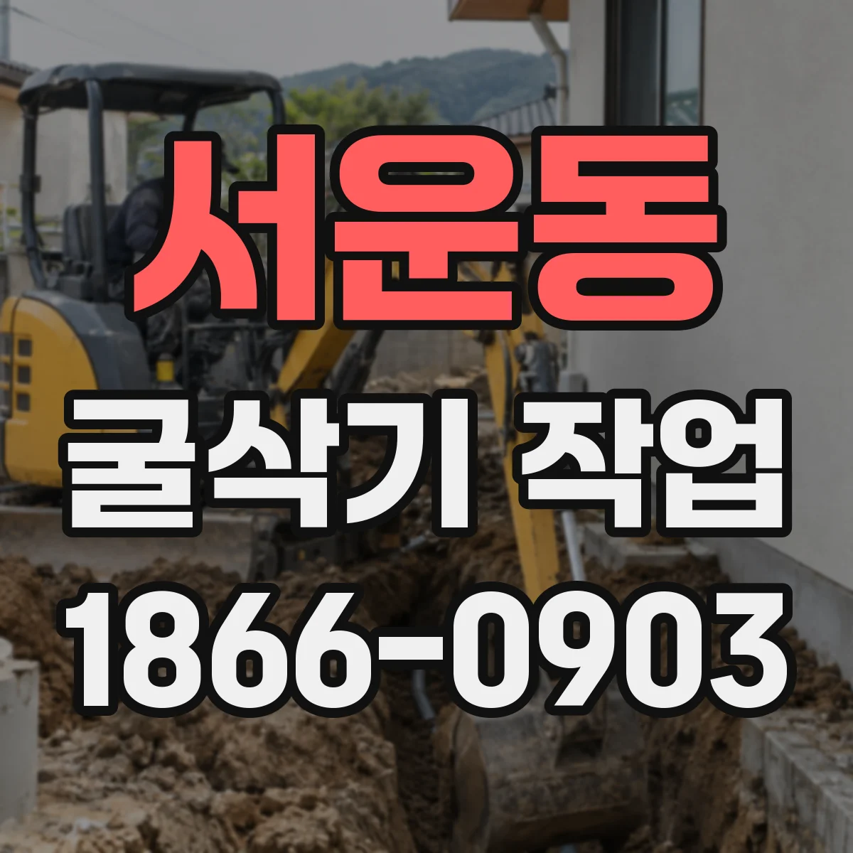 서운동 굴삭기 작업
