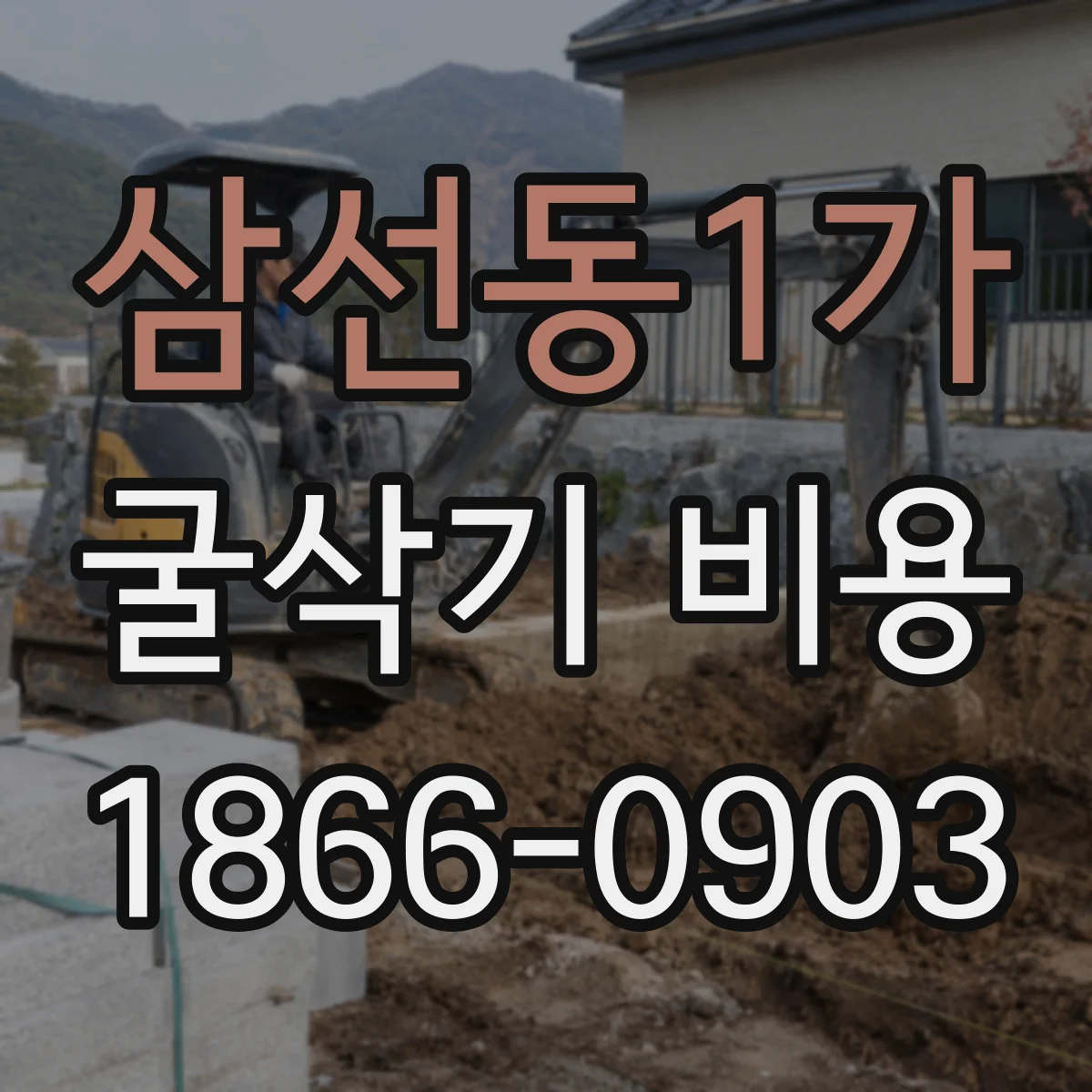 삼선동1가 굴삭기 비용