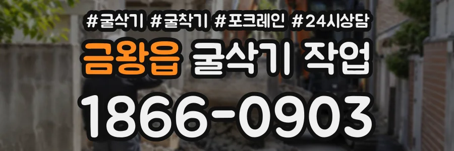 금왕읍 굴삭기작업 상담 전화 1866-0903