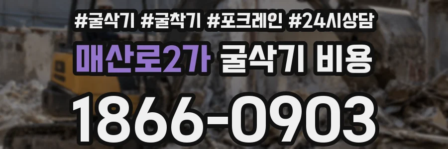 매산로2가 굴삭기 비용