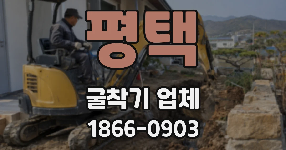 평택 굴착기 업체