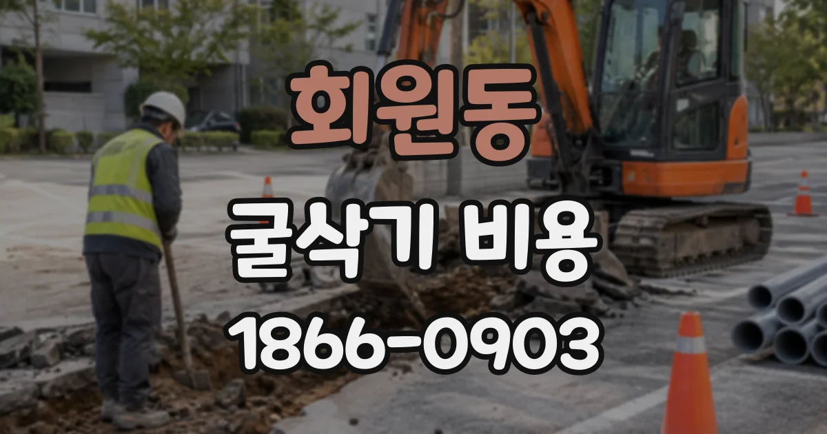 회원동 굴삭기비용